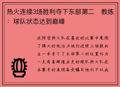热火连续3场胜利夺下东部第二　教练：球队状态达到巅峰
